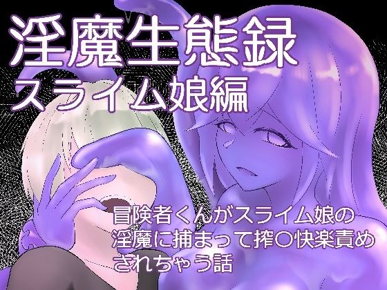 淫魔生態録  スライム娘編 メイン画像