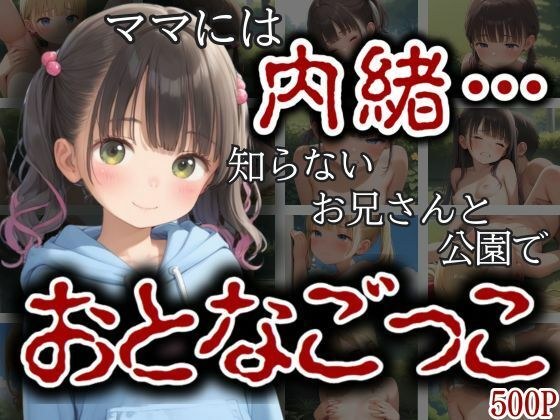 ママには内緒…知らないおにいさんと公園のベンチでおとなごっこ メイン画像