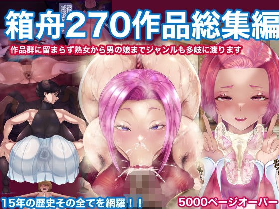 箱舟270作品総集編 メイン画像