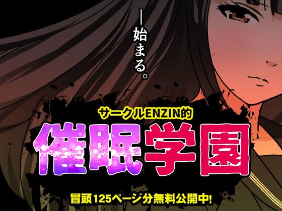 サークルENZIN的  催●学園  第一話