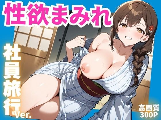 性欲まみれ  社員旅行ver. メイン画像