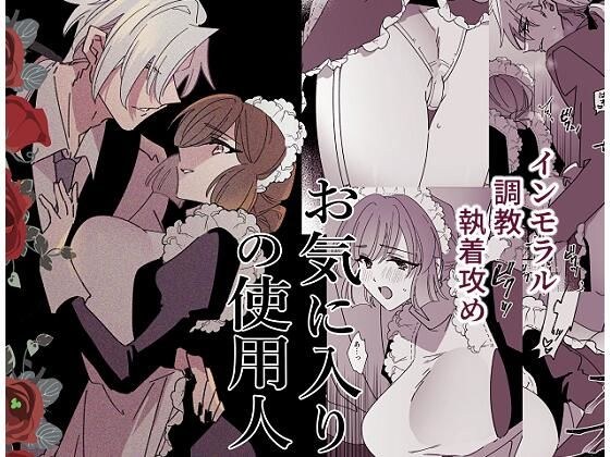 お気に入りの使用人 メイン画像
