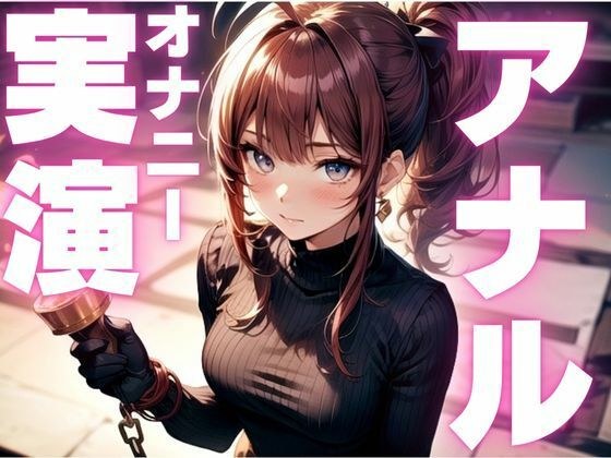 【期間限定110円  アナルオナニー実演】アナル尻尾生やしてオナニーしちゃうマゾ女子 メイン画像