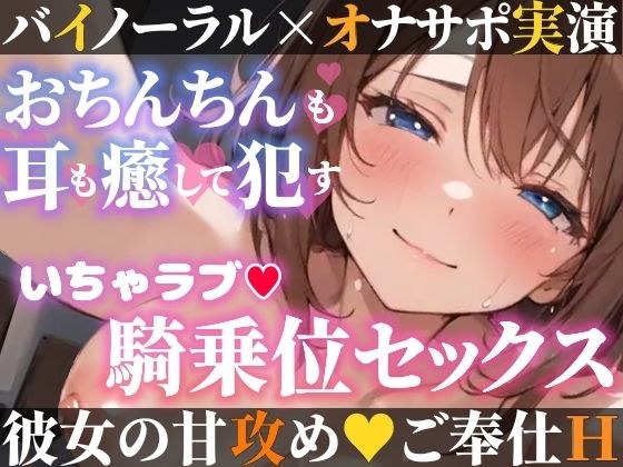 【オナサポ実演×連続絶頂】癒し彼女に一方的に犯●れる！エロくて甘い★溺愛ご奉仕セックス！ゼロ距離で耳舐め×囁き★いちゃラブH！心も体も蕩ける極上えろ体験ASMR★ メイン画像
