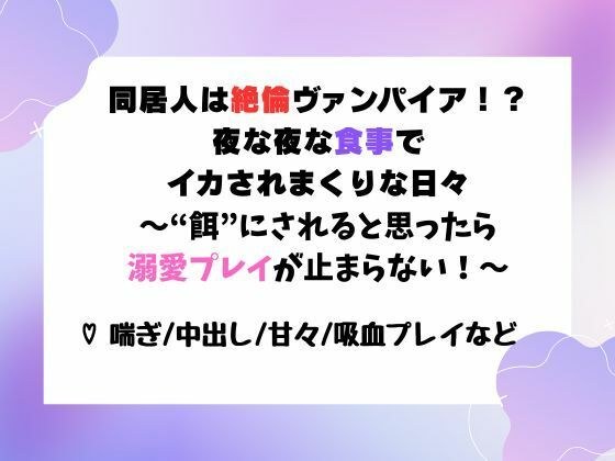 同居人は絶倫ヴァンパイア!?夜な夜な‘食事’でイカされまくりな日々〜‘餌’にされると思ったら溺愛プレイが止まらない!〜 メイン画像