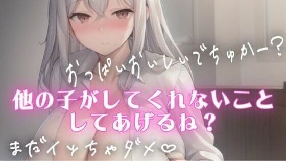 授乳手コキしながらチクチクいじめてくれるSっ気のある彼女 メイン画像