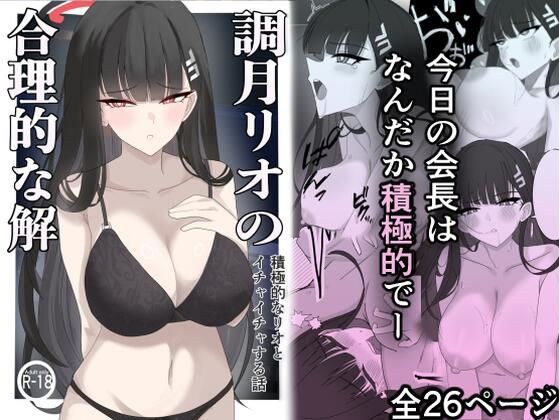 「調月リオの合理的な解」〜積極的なリオとイチャイチャする話〜 メイン画像
