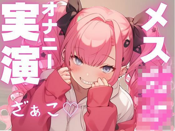 【期間限定110円  メス○キ実演】かわいい声して変態オナニー大好き娘の音声 メイン画像