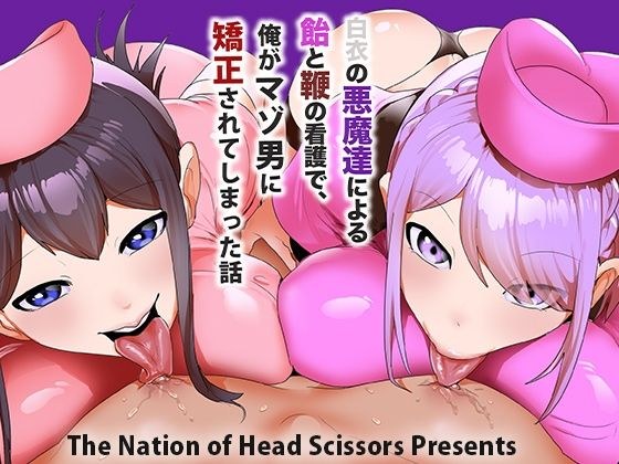 白衣の悪魔達による飴と鞭の看護で、俺がマゾ男に矯正されてしまった話 メイン画像