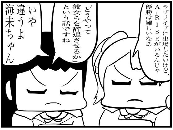 ラ◯ライブ！4コマ漫画「優勝するには」 メイン画像