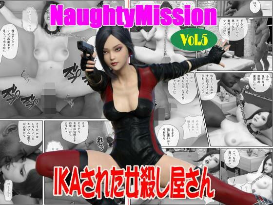Naughty Mission Vol.5 IKAさられた女殺し屋さん メイン画像