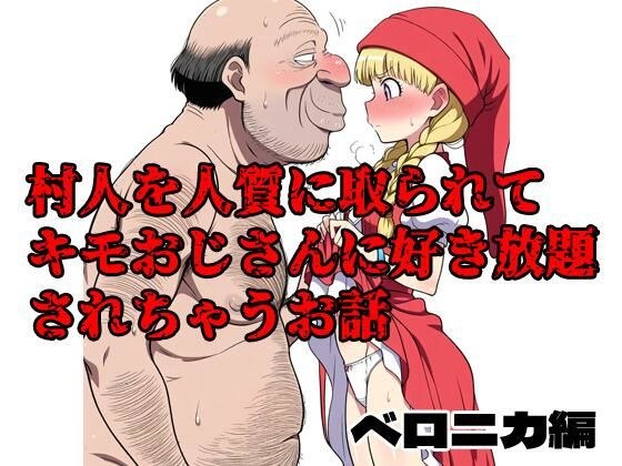 村人を人質に取られてキモおじさんに好き放題されちゃうお話 ベロニカ編 メイン画像