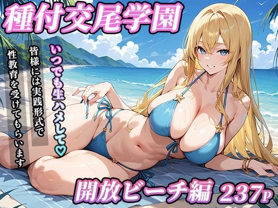 私立種付交尾学園〜開放ビーチ編〜 メイン画像