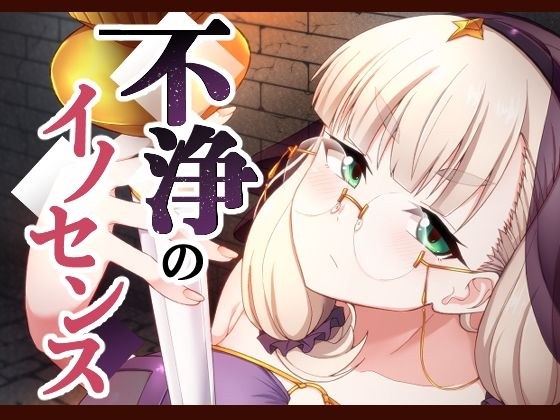 不浄のイノセンス メイン画像