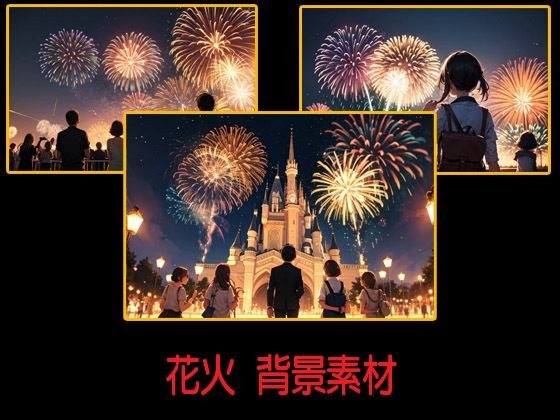 花火  背景素材 メイン画像