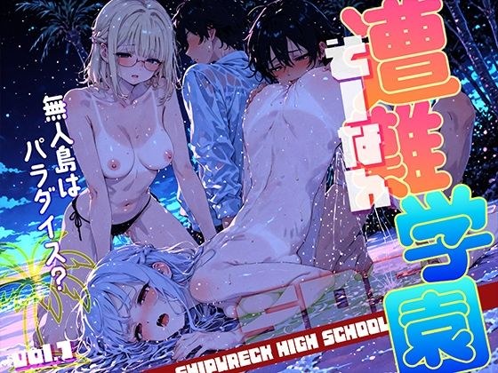 遭難-そうなん-学園 vol.1 メイン画像