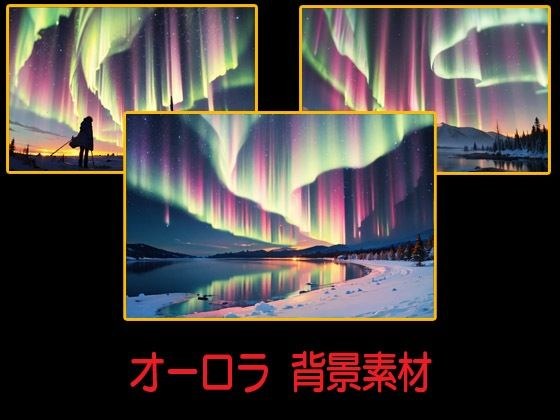 オーロラ  背景素材 メイン画像