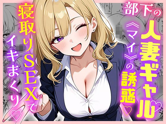 部下の人妻ギャル＜マイ＞の誘惑！寝取りSEXでイキまくり