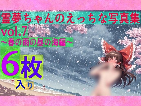 霊夢ちゃんのえっちな写真集vol.7〜春の雨の昼の海編〜 メイン画像