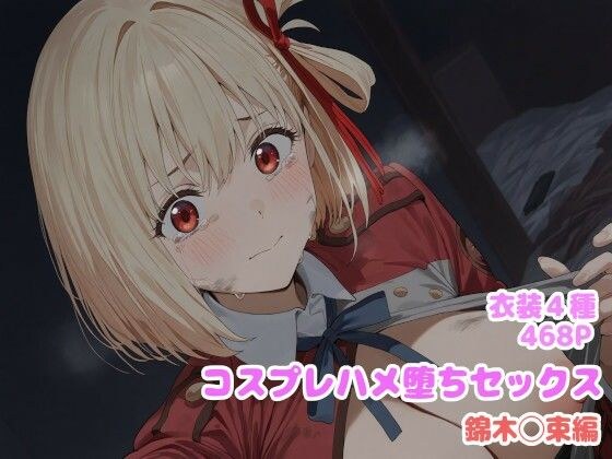 コスプレハメ堕ちセックス -錦木〇束編- メイン画像