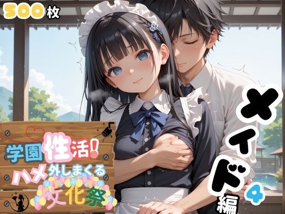 学園性活！ハメを外しまくる文化祭【メイド編4の厳選CG500枚収録】 メイン画像