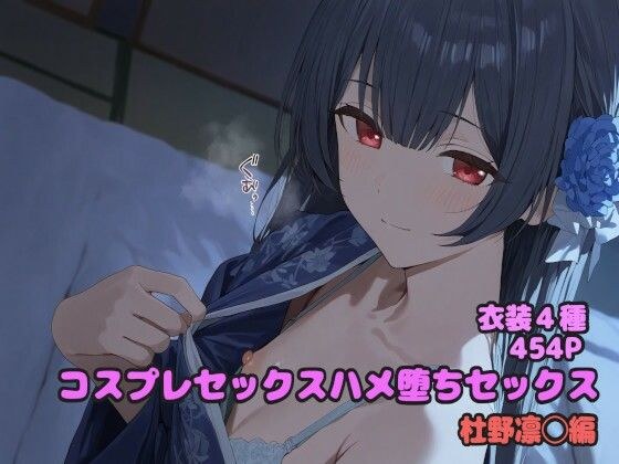 コスプレハメ堕ちセックス 杜野凛◯編 メイン画像