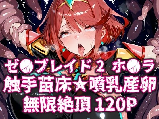 ゼ●ブレイド2ホ●ラ触手苗床★噴乳産卵無限絶頂120P メイン画像