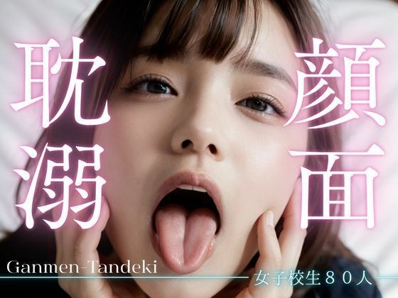 女子校生80人 顔面耽溺 メイン画像