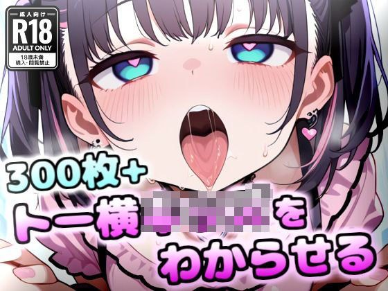 トー横キッズをわからせる メイン画像