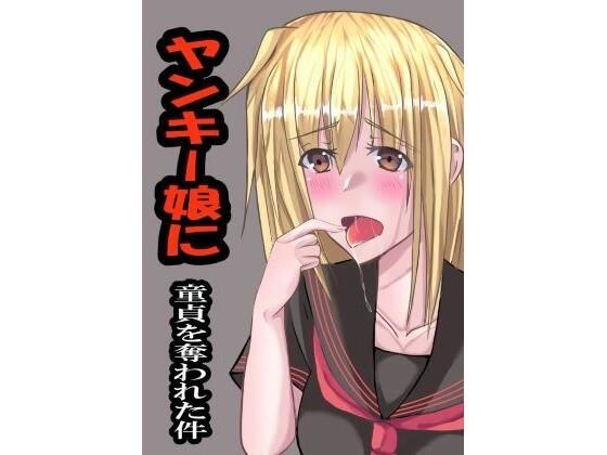 ヤンキー娘に童貞を奪われた件 メイン画像