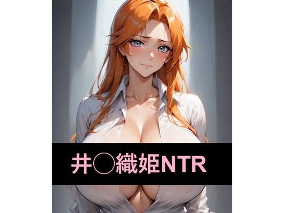 尸魂界でNTRれる井◯織姫 メイン画像