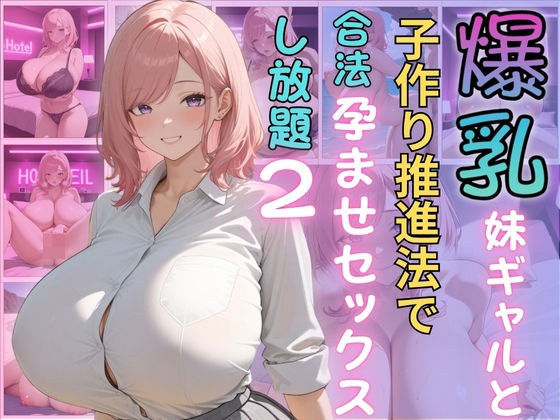 爆乳妹ギャルと子作り推進法で合法孕ませセックスし放題2 メイン画像