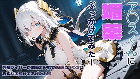 ア◯スくんに媚薬ぶっかけてみた メイン画像