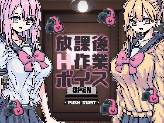放課後H作業ボイス メイン画像