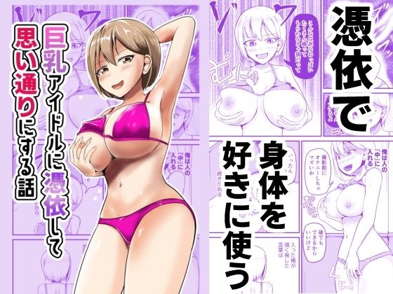 巨乳アイドルに憑依して思い通りにする話 メイン画像