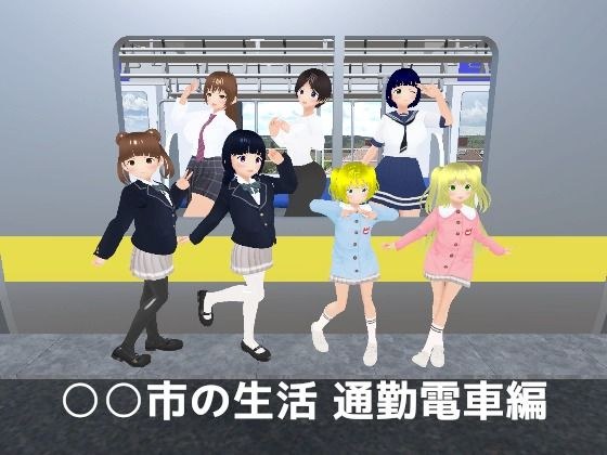 ○○市の生活 通勤電車編 メイン画像