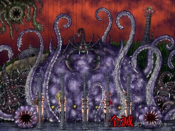 全滅女アドベンチャー メイン画像