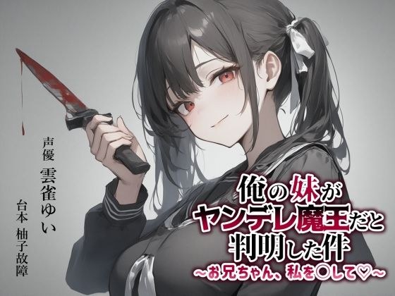 【異世界転移×ASMR】俺の妹がヤンデレ魔王だと判明した件〜お兄ちゃん、私を○して（はーと）〜 メイン画像