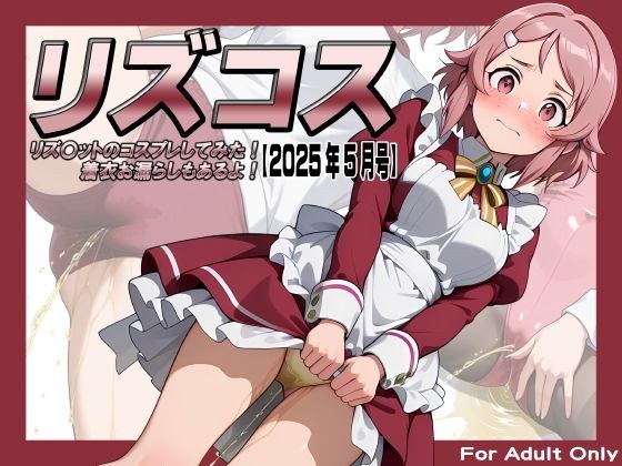 リズコス -リズ〇ットのコスプレしてみた!着衣お漏らしもあるよ!-【2025年5月号】