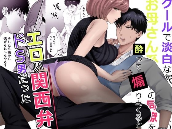 クールで淡白な家事が趣味のお母さん系男子の同僚を酔って煽りまくるとエロい関西弁ドS男だった メイン画像