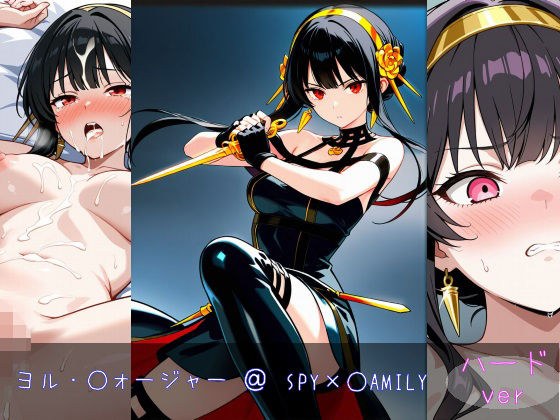 ヨル・○ォージャー ハードver メイン画像