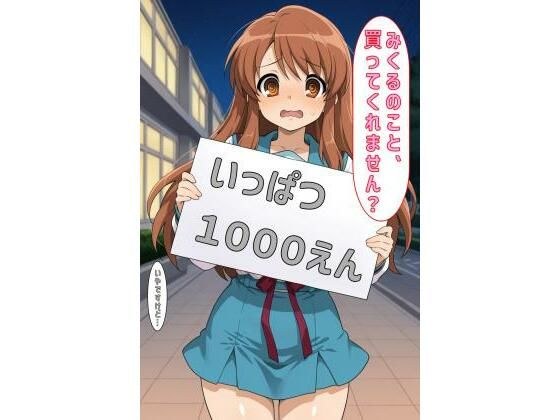 「みくるのこと買ってくれません？」 メイン画像
