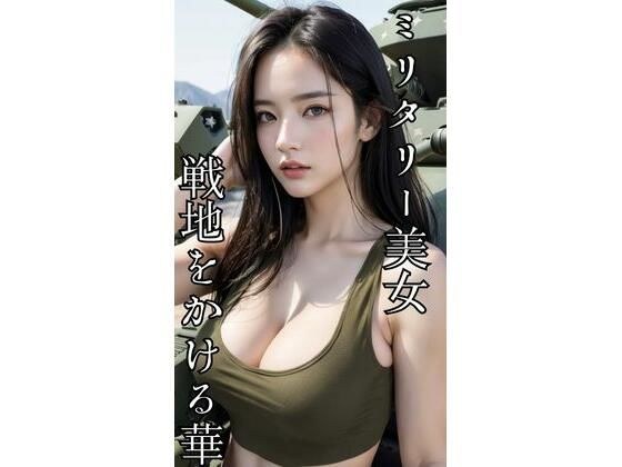 ミリタリー美女  戦地をかける華 メイン画像