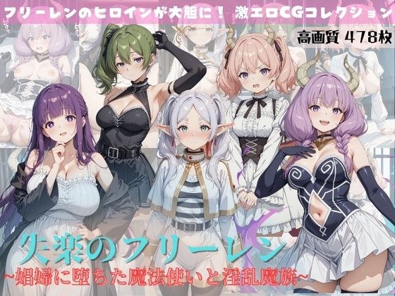 失楽のフリーレン 〜娼婦に堕ちた魔法使いと淫乱魔族〜 メイン画像