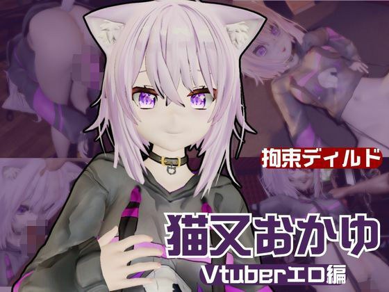 Vtuber猫又おかゆがディルドマシーンで徹底調教！前も後ろも上も！全部塞いで連続絶頂動画パック メイン画像