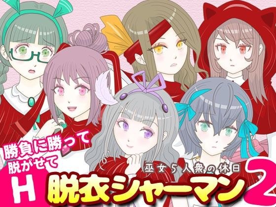 脱衣シャーマン2 〜巫女5人衆の休日〜 メイン画像