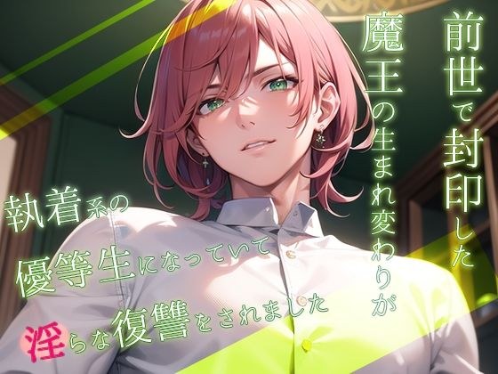 前世で封印した魔王の生まれ変わりが執着系の優等生になっていて淫らな復讐をされました メイン画像