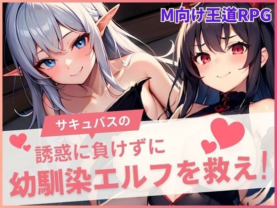 サキュバスの誘惑に負けずに幼馴染を救え！ メイン画像
