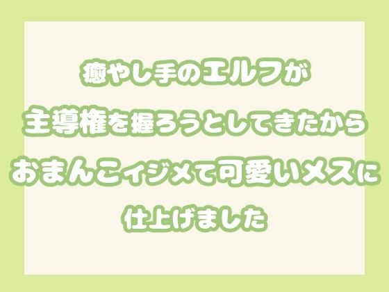 癒やし手のエルフが主導権を握ろうとしてきたからおまんこイジメて可愛いメスに仕上げました メイン画像