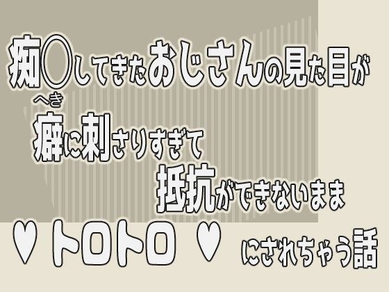 痴◯してきたおじさんの見た目が癖に刺さりすぎて抵抗ができないままトロトロにされちゃう話 メイン画像